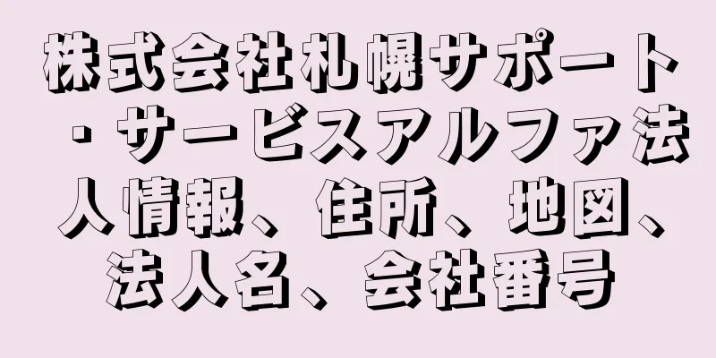 株式会社札幌サポート・サービスアルファ法人情報、住所、地図、法人名、会社番号