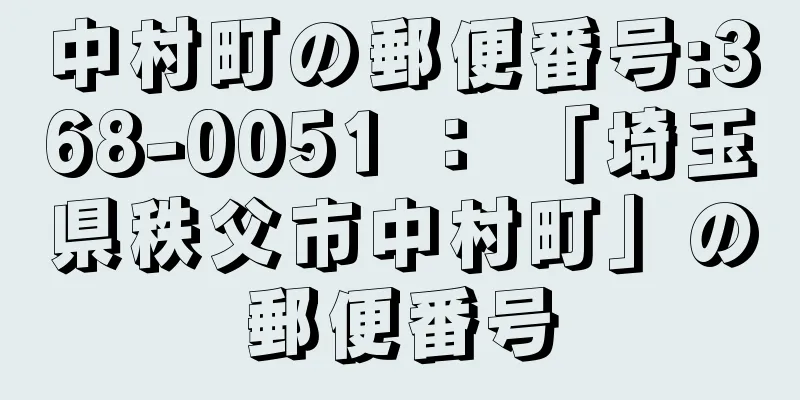 中村町の郵便番号:368-0051 ： 「埼玉県秩父市中村町」の郵便番号