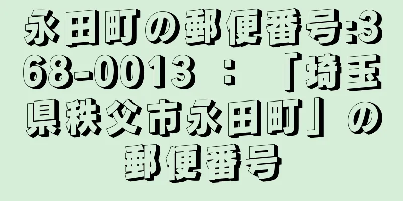 永田町の郵便番号:368-0013 ： 「埼玉県秩父市永田町」の郵便番号