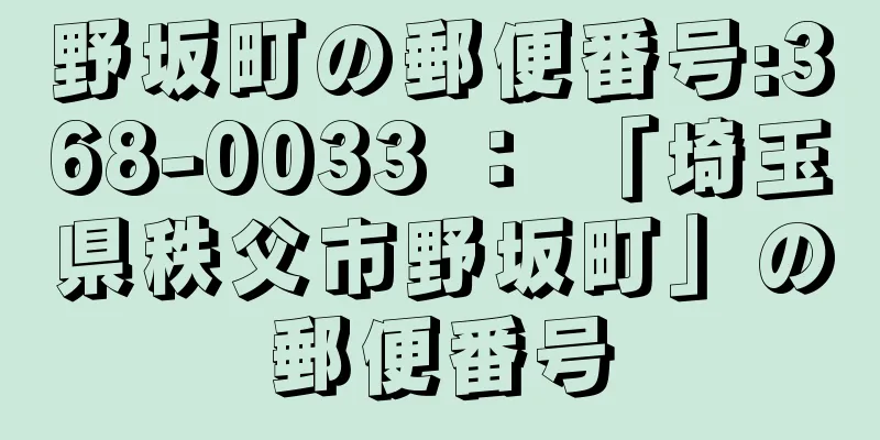 野坂町の郵便番号:368-0033 ： 「埼玉県秩父市野坂町」の郵便番号