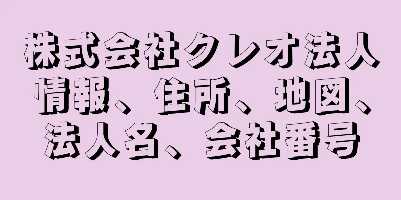 株式会社クレオ法人情報、住所、地図、法人名、会社番号