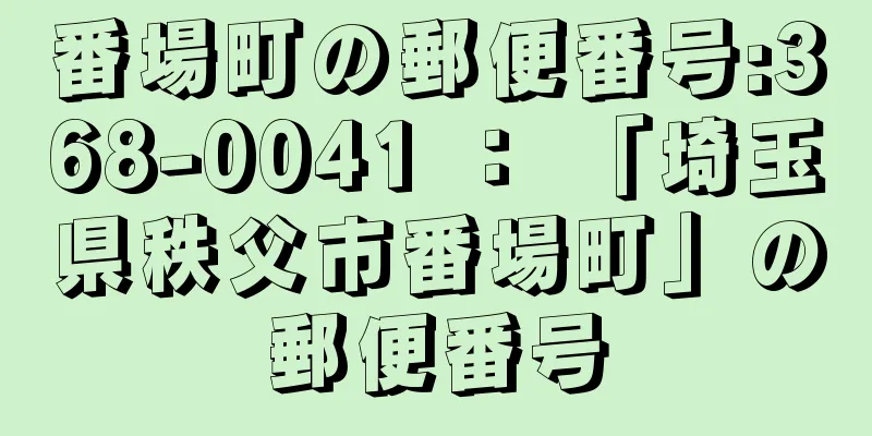 番場町の郵便番号:368-0041 ： 「埼玉県秩父市番場町」の郵便番号