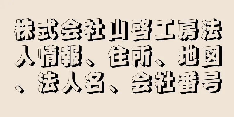 株式会社山啓工房法人情報、住所、地図、法人名、会社番号