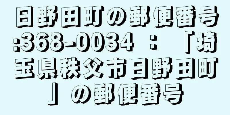 日野田町の郵便番号:368-0034 ： 「埼玉県秩父市日野田町」の郵便番号