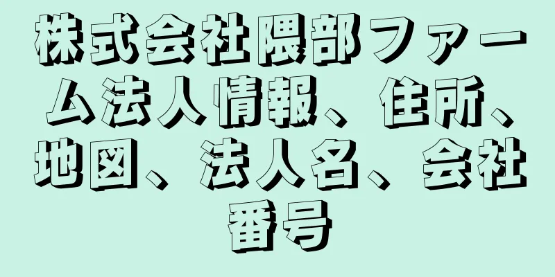 株式会社隈部ファーム法人情報、住所、地図、法人名、会社番号