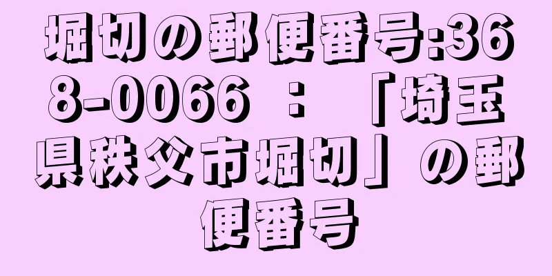 堀切の郵便番号:368-0066 ： 「埼玉県秩父市堀切」の郵便番号