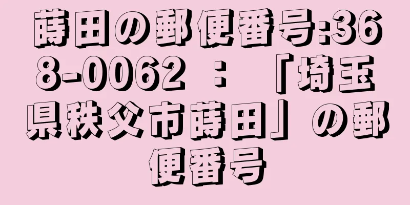 蒔田の郵便番号:368-0062 ： 「埼玉県秩父市蒔田」の郵便番号