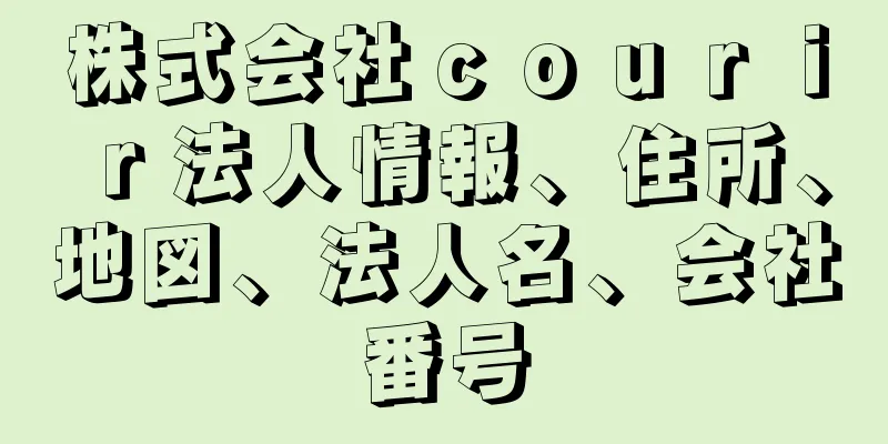 株式会社ｃｏｕｒｉｒ法人情報、住所、地図、法人名、会社番号