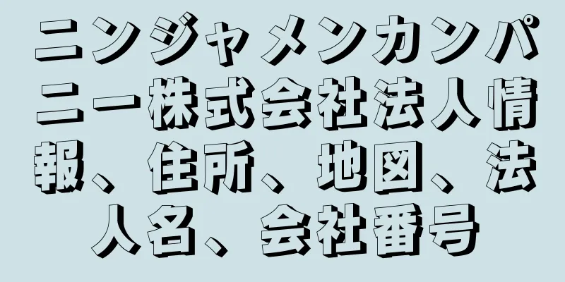 ニンジャメンカンパニー株式会社法人情報、住所、地図、法人名、会社番号