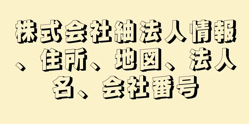 株式会社紬法人情報、住所、地図、法人名、会社番号