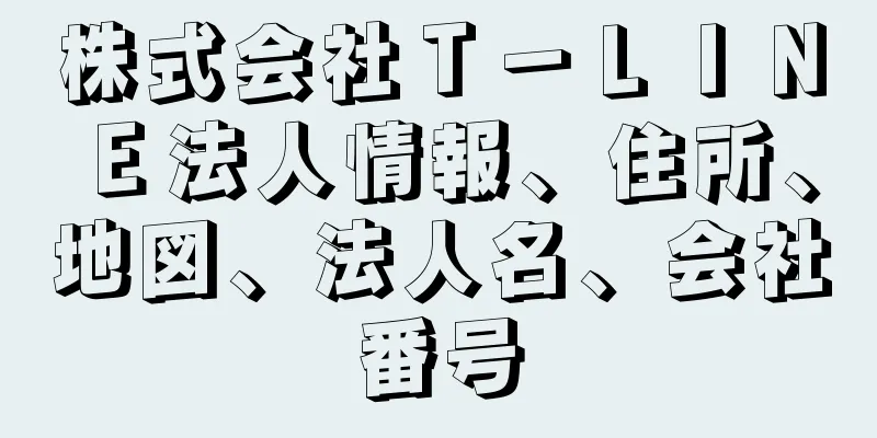 株式会社Ｔ－ＬＩＮＥ法人情報、住所、地図、法人名、会社番号