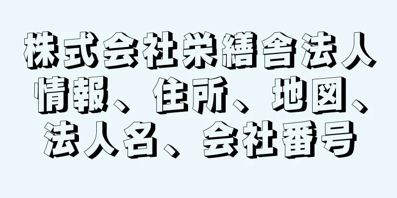 株式会社栄繕舎法人情報、住所、地図、法人名、会社番号