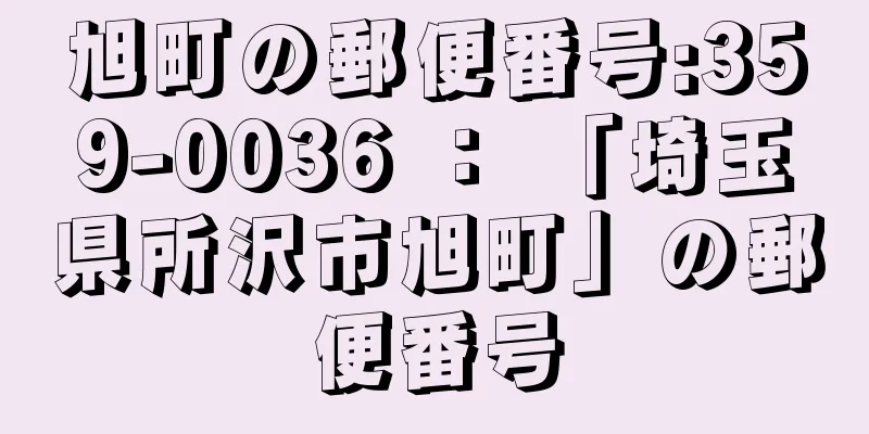 旭町の郵便番号:359-0036 ： 「埼玉県所沢市旭町」の郵便番号