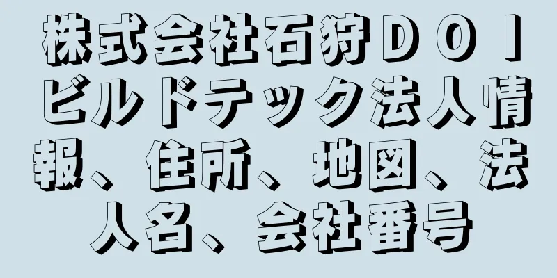 株式会社石狩ＤＯＩビルドテック法人情報、住所、地図、法人名、会社番号