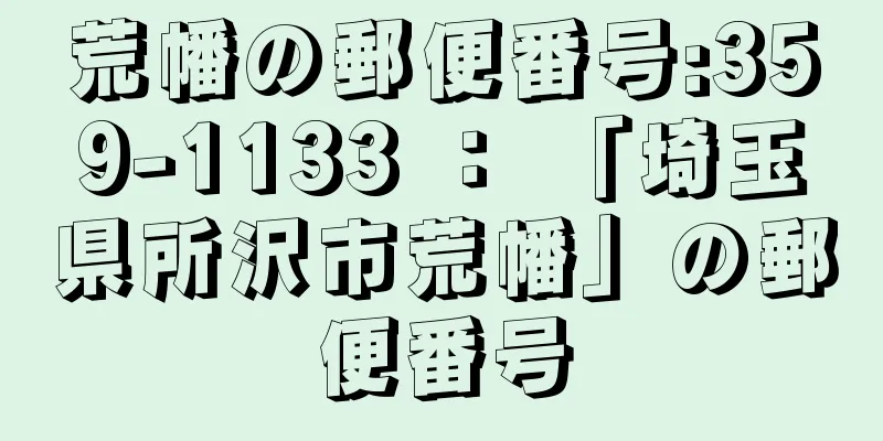 荒幡の郵便番号:359-1133 ： 「埼玉県所沢市荒幡」の郵便番号