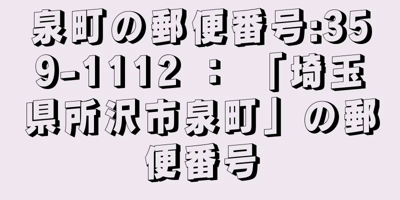 泉町の郵便番号:359-1112 ： 「埼玉県所沢市泉町」の郵便番号