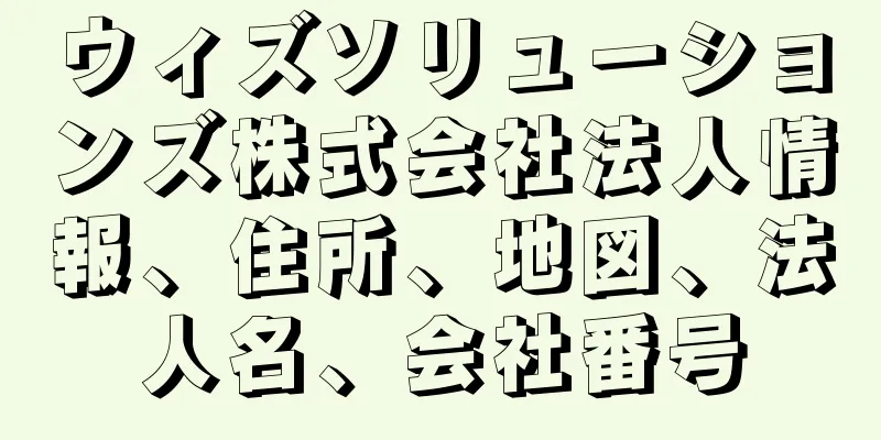 ウィズソリューションズ株式会社法人情報、住所、地図、法人名、会社番号