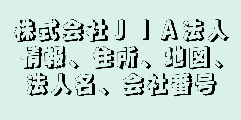 株式会社ＪＩＡ法人情報、住所、地図、法人名、会社番号