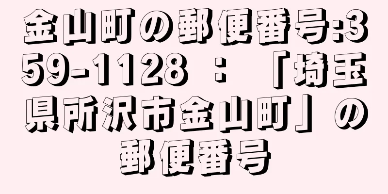 金山町の郵便番号:359-1128 ： 「埼玉県所沢市金山町」の郵便番号