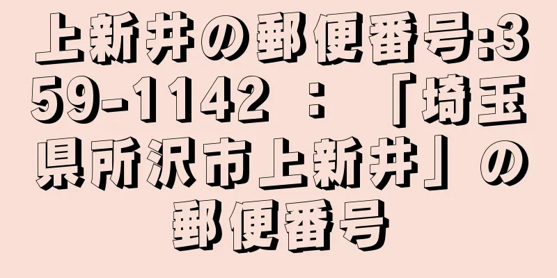 上新井の郵便番号:359-1142 ： 「埼玉県所沢市上新井」の郵便番号