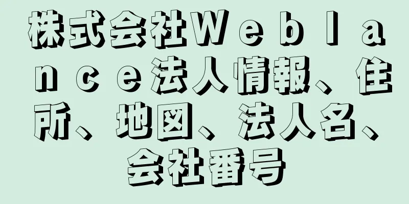 株式会社Ｗｅｂｌａｎｃｅ法人情報、住所、地図、法人名、会社番号