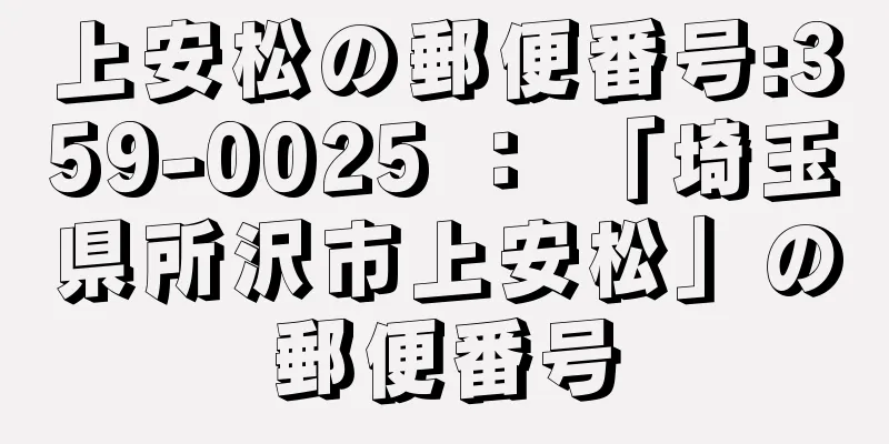 上安松の郵便番号:359-0025 ： 「埼玉県所沢市上安松」の郵便番号