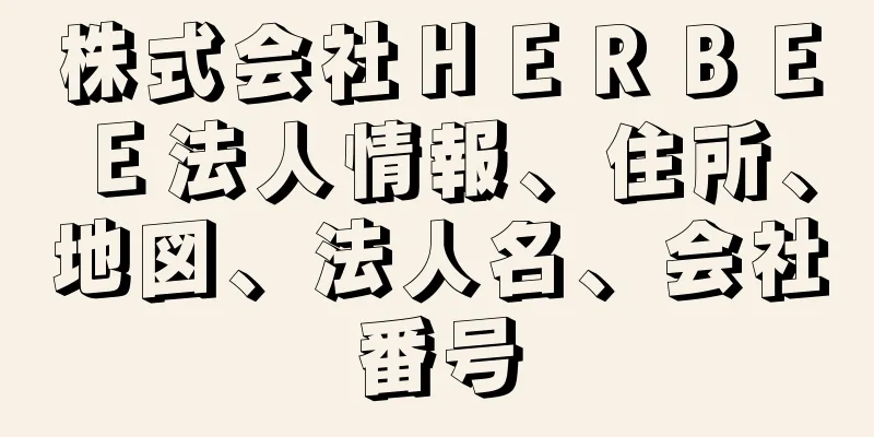 株式会社ＨＥＲＢＥＥ法人情報、住所、地図、法人名、会社番号