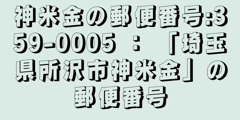 神米金の郵便番号:359-0005 ： 「埼玉県所沢市神米金」の郵便番号