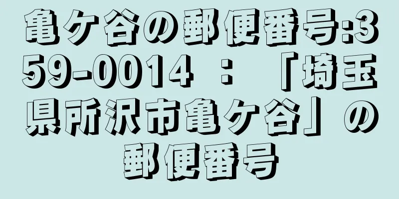 亀ケ谷の郵便番号:359-0014 ： 「埼玉県所沢市亀ケ谷」の郵便番号