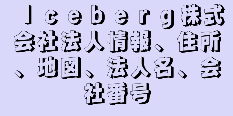 Ｉｃｅｂｅｒｇ株式会社法人情報、住所、地図、法人名、会社番号