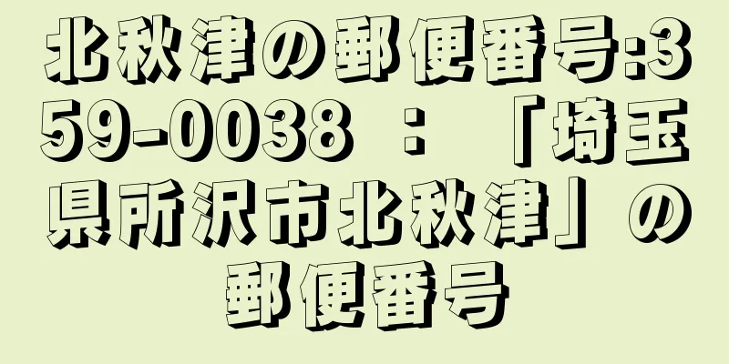 北秋津の郵便番号:359-0038 ： 「埼玉県所沢市北秋津」の郵便番号