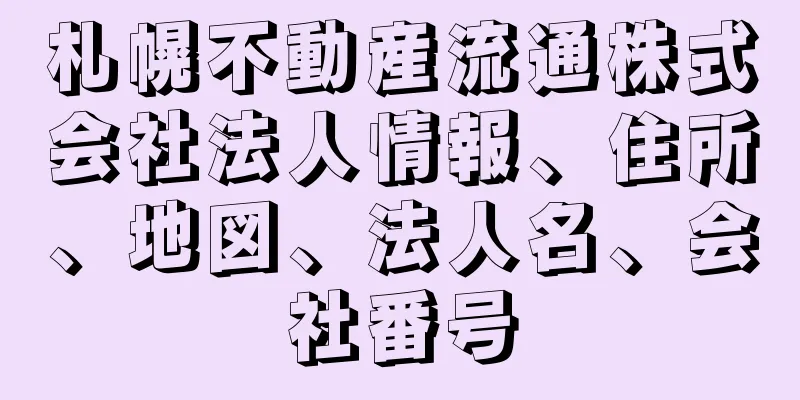 札幌不動産流通株式会社法人情報、住所、地図、法人名、会社番号