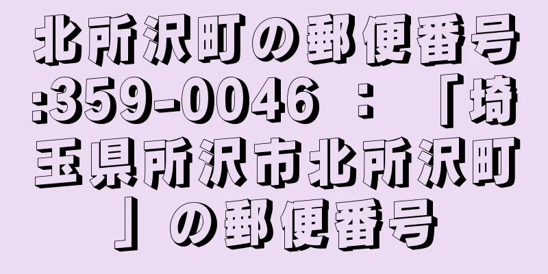 北所沢町の郵便番号:359-0046 ： 「埼玉県所沢市北所沢町」の郵便番号