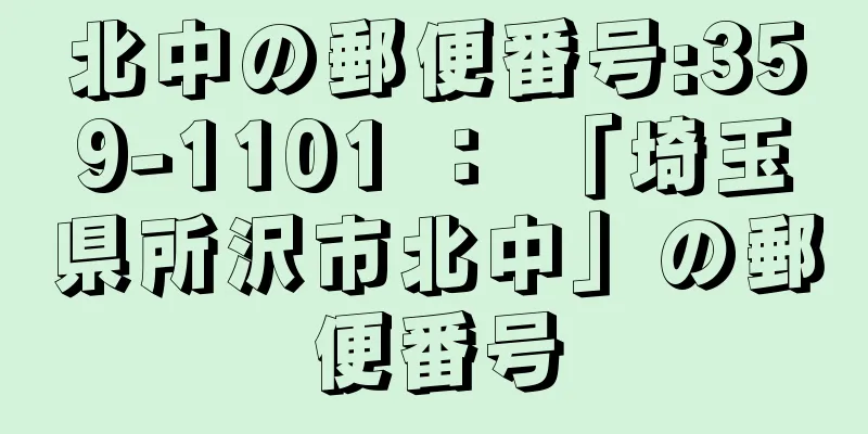 北中の郵便番号:359-1101 ： 「埼玉県所沢市北中」の郵便番号