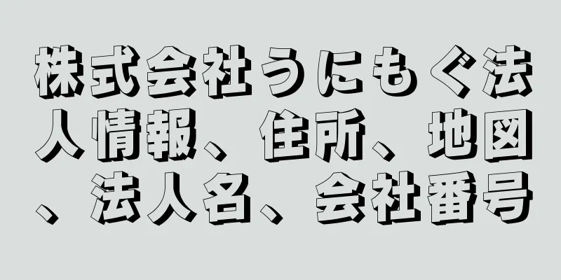 株式会社うにもぐ法人情報、住所、地図、法人名、会社番号