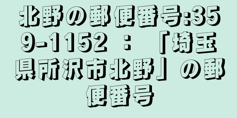 北野の郵便番号:359-1152 ： 「埼玉県所沢市北野」の郵便番号