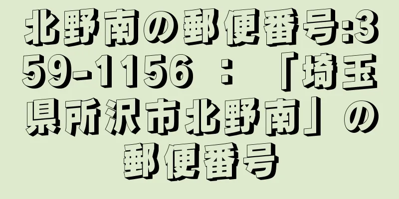 北野南の郵便番号:359-1156 ： 「埼玉県所沢市北野南」の郵便番号