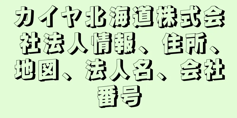 カイヤ北海道株式会社法人情報、住所、地図、法人名、会社番号