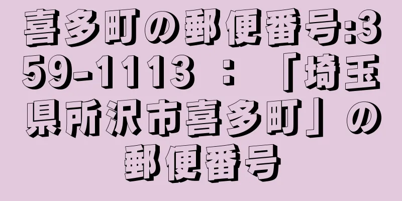 喜多町の郵便番号:359-1113 ： 「埼玉県所沢市喜多町」の郵便番号