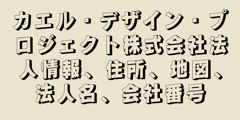 カエル・デザイン・プロジェクト株式会社法人情報、住所、地図、法人名、会社番号