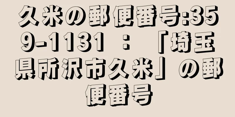 久米の郵便番号:359-1131 ： 「埼玉県所沢市久米」の郵便番号