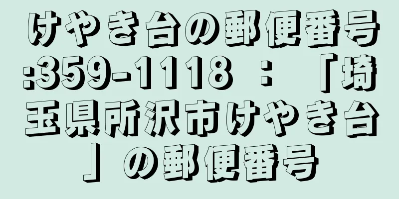 けやき台の郵便番号:359-1118 ： 「埼玉県所沢市けやき台」の郵便番号