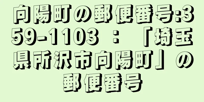 向陽町の郵便番号:359-1103 ： 「埼玉県所沢市向陽町」の郵便番号