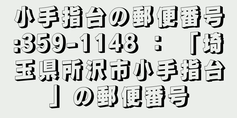 小手指台の郵便番号:359-1148 ： 「埼玉県所沢市小手指台」の郵便番号