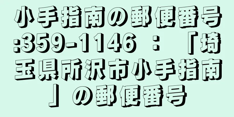 小手指南の郵便番号:359-1146 ： 「埼玉県所沢市小手指南」の郵便番号