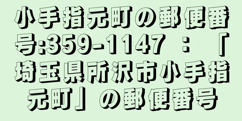 小手指元町の郵便番号:359-1147 ： 「埼玉県所沢市小手指元町」の郵便番号