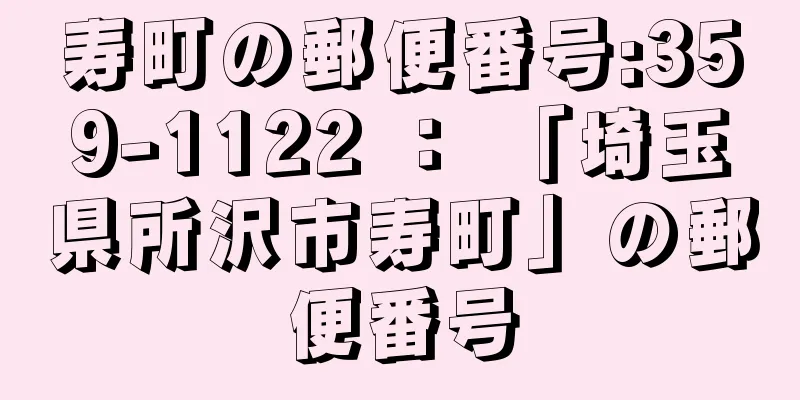 寿町の郵便番号:359-1122 ： 「埼玉県所沢市寿町」の郵便番号