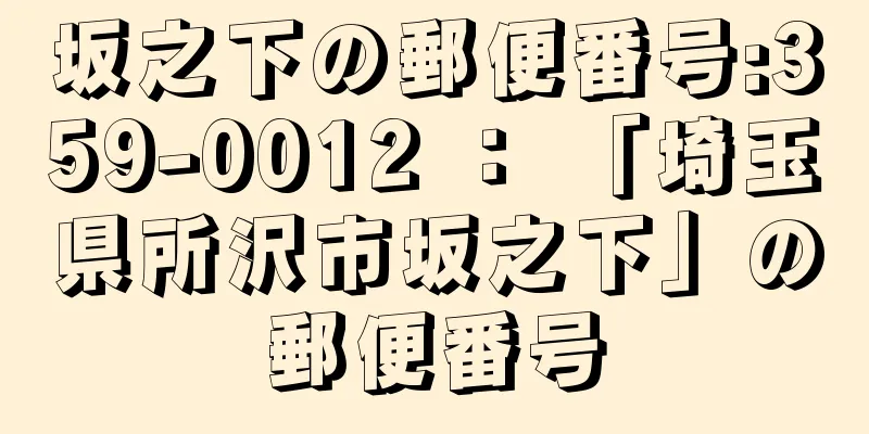 坂之下の郵便番号:359-0012 ： 「埼玉県所沢市坂之下」の郵便番号