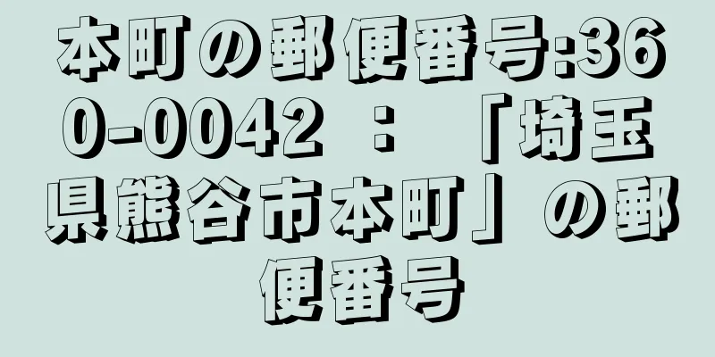 本町の郵便番号:360-0042 ： 「埼玉県熊谷市本町」の郵便番号