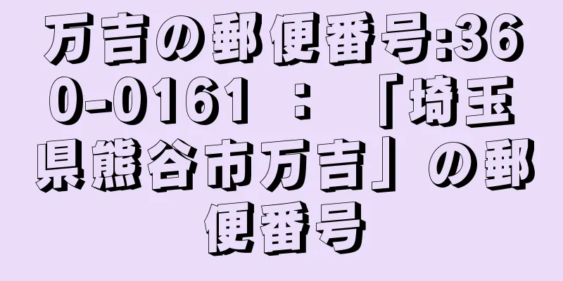 万吉の郵便番号:360-0161 ： 「埼玉県熊谷市万吉」の郵便番号